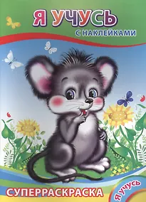 Купить Суперраскраска с наклейками. Я учусь — Фото №1