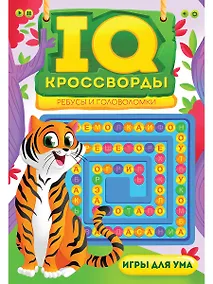 Купить IQ-КРОССВОРДЫ. РЕБУСЫ И ГОЛОВОЛОМКИ — Фото №1