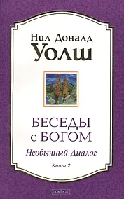 Купить Беседы с Богом: Необычный диалог. Книга 2 — Фото №1