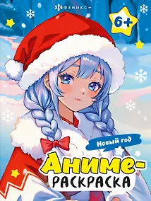 Купить Аниме-раскраска. Новый год — Фото №1