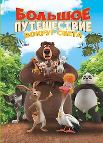 Купить Большое Путешествие. Вокруг света. Книга для чтения с цветными картинками — Фото №1