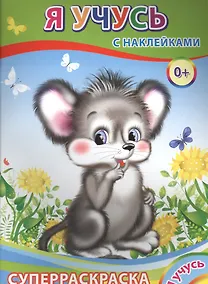 Купить Суперраскраска с наклейками. Я учусь — Фото №1