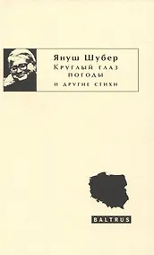 Купить Круглый глаз погоды и другие стихи — Фото №1
