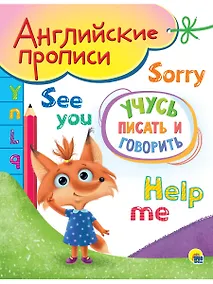 Купить АНГЛИЙСКИЕ ПРОПИСИ А5. УЧУСЬ ПИСАТЬ И ГОВОРИТЬ — Фото №1