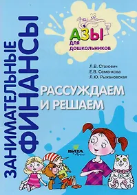 Купить Рассуждаем и решаем. Пособие для воспитателей дошкольных учреждений — Фото №1
