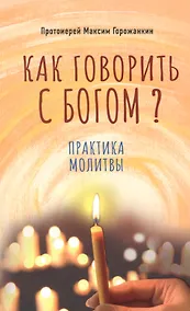 Купить Как говорить с Богом? Практика молитвы — Фото №1