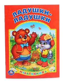 Купить Ладушки-ладушки (Мульткнижка) — Фото №1