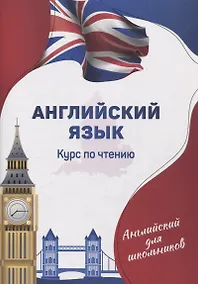 Купить Английский язык. Курс по чтению — Фото №1