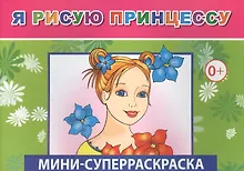 Купить Мини-суперраскраска. Я рисую принцессу — Фото №1