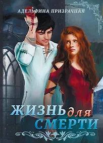 Купить Жизнь для Смерти — Фото №1