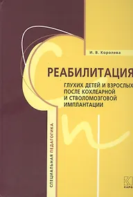 Купить Реабилитация глухих детей и взрослых после кохлеарной и стволомозговой имплантации — Фото №1