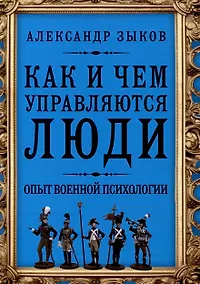 Купить Как и чем управляются люди. Опыт военной психологии — Фото №1
