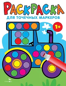 Купить Раскраска для точечных маркеров. Трактор. Выпуск 7 — Фото №1