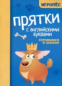Купить Прятки с английскими буквами: готовимся к школе — Фото №1