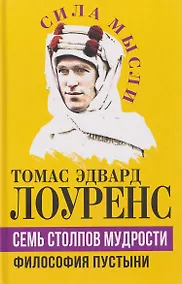 Купить Семь столпов мудрости — Фото №1