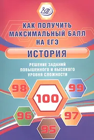 Купить История. Решение заданий повышенного и высокого уровня сложности — Фото №1