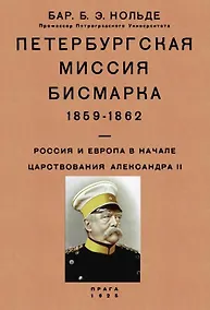 Купить Петербургская миссия Бисмарка 1859-1862. Россия и Европа в начале царствования Александра II — Фото №1