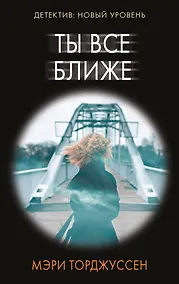 Купить Ты все ближе — Фото №1