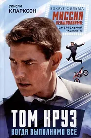 Купить Том Круз. Когда выполнимо все — Фото №1
