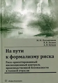 Купить На пути к формализму риска. Риск-ориентированный инспекционный контроль производственной безопасности в газовой отрасли: монография — Фото №1