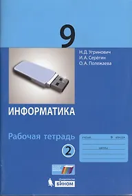 Купить Информатика. 9 класс. Рабочая тетрадь. Часть 2 — Фото №1