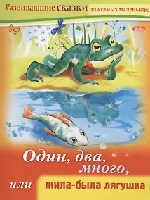 Купить Один, два, много, или жила-была лягушка. Книжки с заданиями — Фото №1