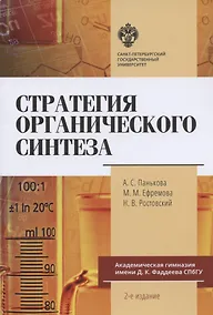 Купить Стратегия органического синтеза. Учебно-методическое пособие — Фото №1