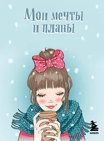 Купить Блокнот Мои мечты и планы (голубой) (112 стр) — Фото №1