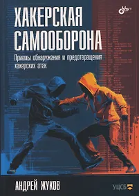 Купить Хакерская самооборона. Приемы обнаружения и предотвращения хакерских атак — Фото №1