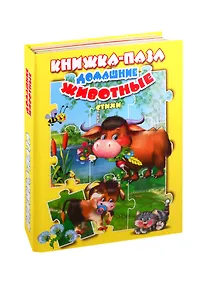 Купить Домашние животные. Стихи. Книжка-пазл — Фото №1