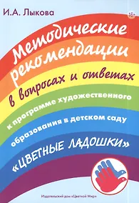 Купить Методические рекомендации в вопросах и ответах к программе художественного образования в детском саду "Цветные ладошки" — Фото №1