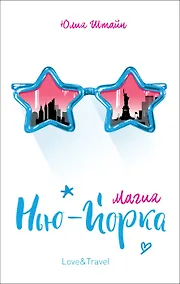 Купить Магия Нью-Йорка — Фото №1