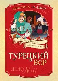 Купить Турецкий вор. Дело №6 — Фото №1