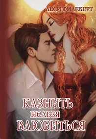 Купить Казнить нельзя влюбиться — Фото №1