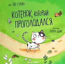 Купить Котенок, который проголодался — Фото №1