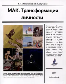 Купить МАК. Трансформация личности — Фото №1