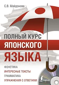 Купить Полный курс японского языка + CD — Фото №1