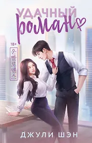 Купить Удачный роман — Фото №1