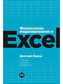 Купить Финансовое моделирование в Excel. 3-е издание, дополненное, переработанное — Фото №1