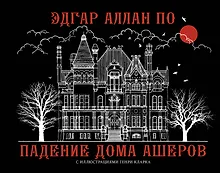 Купить Падение дома Ашеров — Фото №1