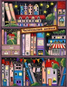 Купить Читательский дневник. Сказочные домики. Книжная полка (с анкетой) — Фото №1