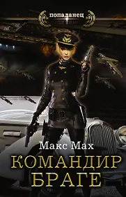 Купить Авиатор: Командир Браге : роман — Фото №1