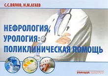 Купить Нефрология, урология. Поликлиническая помощь — Фото №1