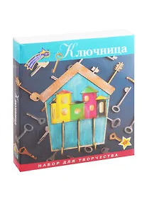 Купить Набор для творчества ТМ Волшебная Мастерская Ключница Домики — Фото №1