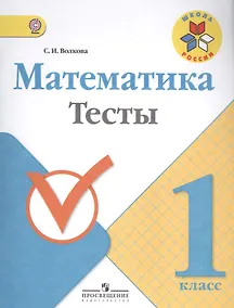 Купить Математика. 1 кл. Тесты. (ФГОС) — Фото №1