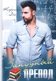 Купить Занудный препод — Фото №1