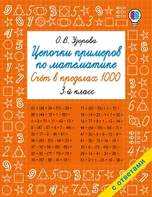 Купить Цепочки примеров по математике. Счёт в пределах 1000. 3-й класс — Фото №1