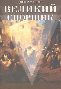 Купить Великий Спорщик — Фото №1