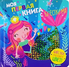 Купить Моя первая книга с блестками. Русалочка — Фото №1