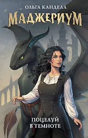 Купить Маджериум. Поцелуй в темноте — Фото №1